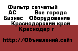 Фильтр сетчатый 0,04 АС42-54. - Все города Бизнес » Оборудование   . Краснодарский край,Краснодар г.